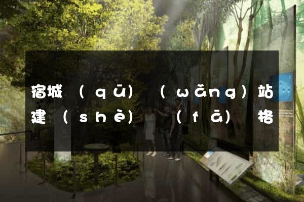 宿城區(qū)網(wǎng)站建設(shè)開發(fā)價格