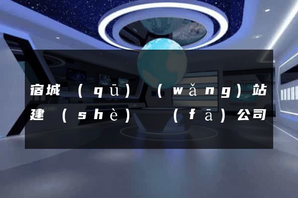 宿城區(qū)網(wǎng)站建設(shè)開發(fā)公司