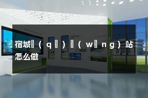 宿城區(qū)網(wǎng)站怎么做