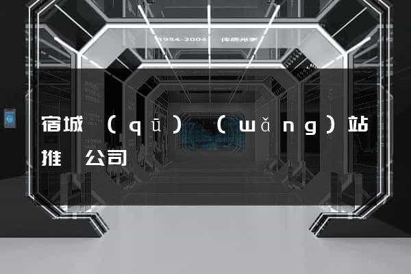 宿城區(qū)網(wǎng)站推廣公司