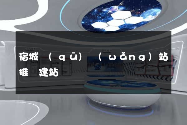宿城區(qū)網(wǎng)站推廣建站
