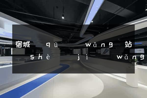 宿城區(qū)網(wǎng)站設(shè)計(jì)網(wǎng)站建設(shè)
