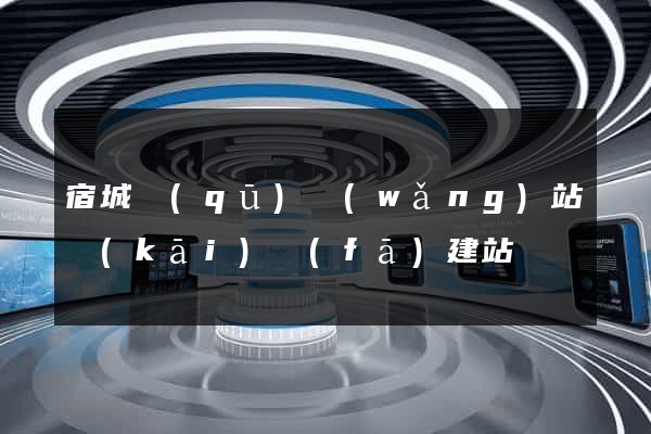 宿城區(qū)網(wǎng)站開(kāi)發(fā)建站