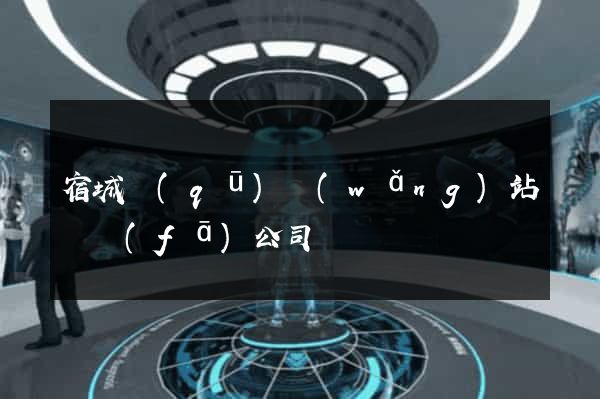宿城區(qū)網(wǎng)站開發(fā)公司