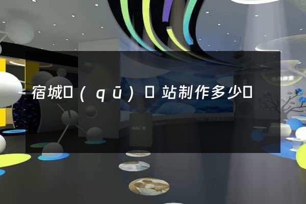 宿城區(qū)網站制作多少錢