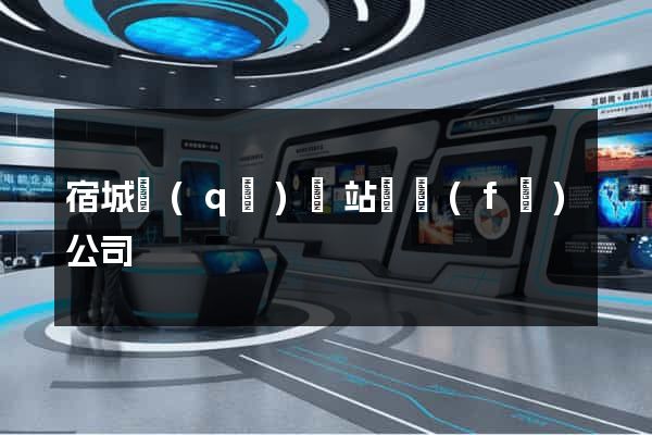宿城區(qū)網站開發(fā)公司
