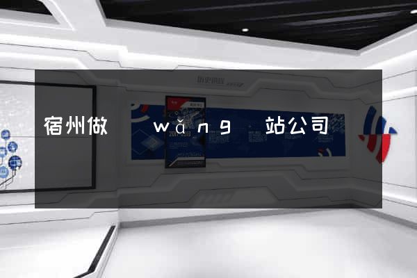宿州做網(wǎng)站公司
