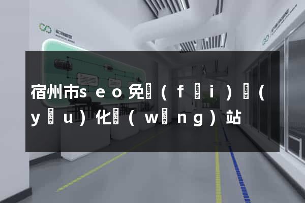 宿州市seo免費(fèi)優(yōu)化網(wǎng)站