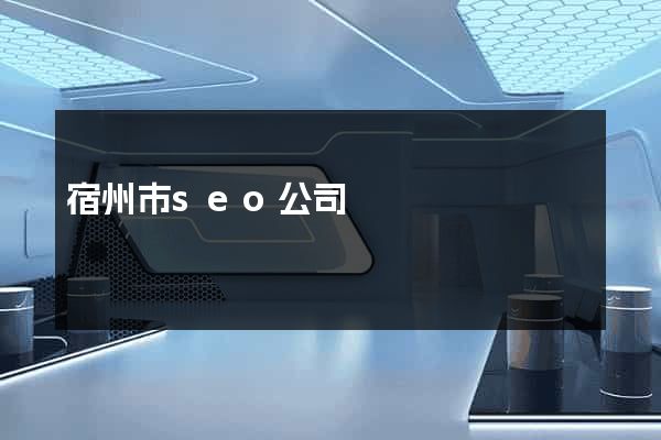 宿州市seo公司