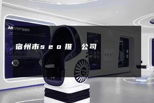 宿州市seo推廣公司