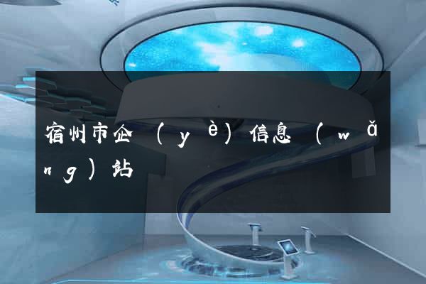 宿州市企業(yè)信息網(wǎng)站