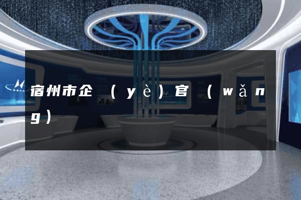 宿州市企業(yè)官網(wǎng)