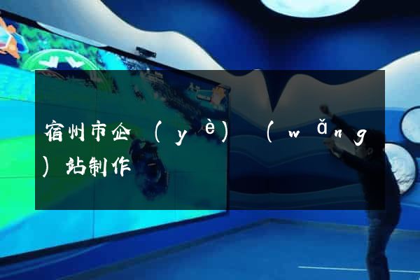宿州市企業(yè)網(wǎng)站制作