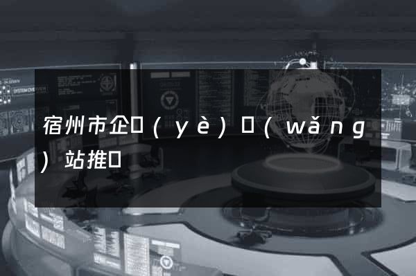 宿州市企業(yè)網(wǎng)站推廣