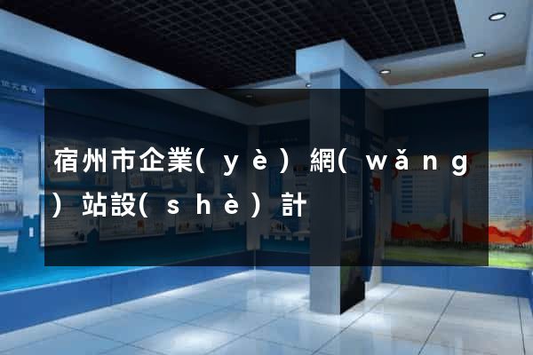 宿州市企業(yè)網(wǎng)站設(shè)計