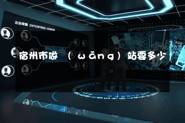 宿州市做網(wǎng)站要多少錢