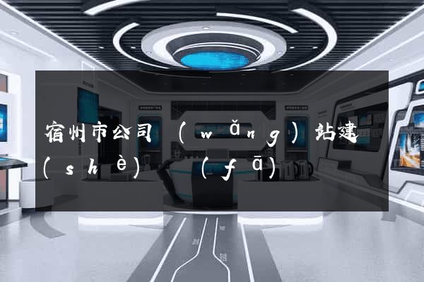 宿州市公司網(wǎng)站建設(shè)開發(fā)