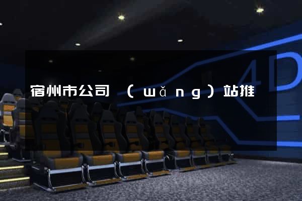 宿州市公司網(wǎng)站推廣