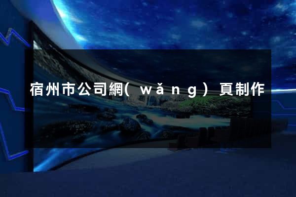 宿州市公司網(wǎng)頁制作