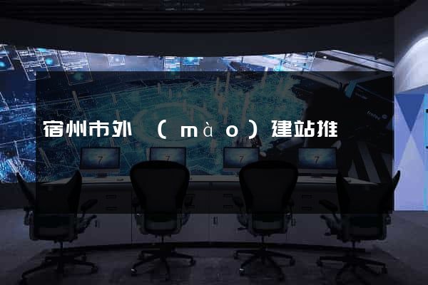 宿州市外貿(mào)建站推廣