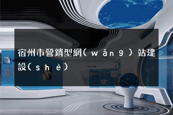 宿州市營銷型網(wǎng)站建設(shè)