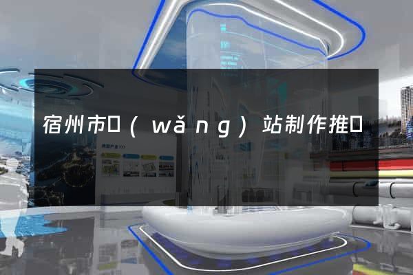 宿州市網(wǎng)站制作推廣