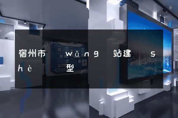 宿州市網(wǎng)站建設(shè)營銷型