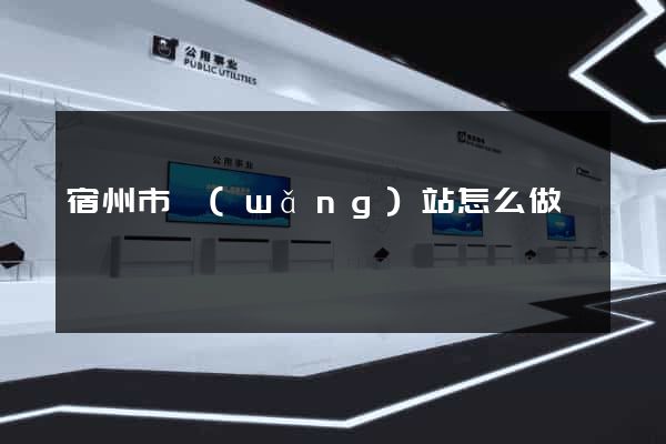 宿州市網(wǎng)站怎么做