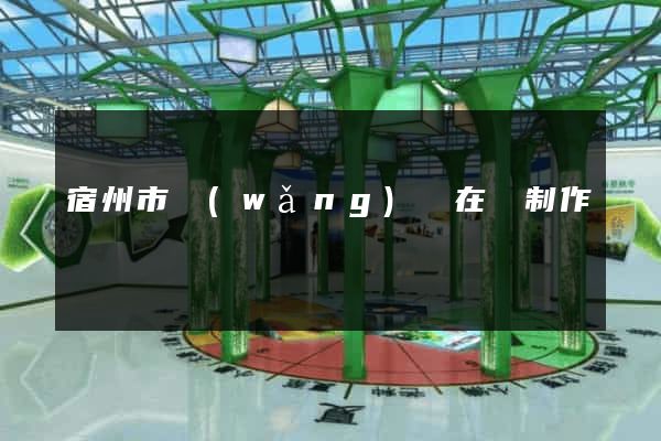 宿州市網(wǎng)頁在線制作