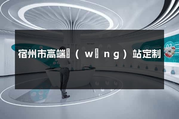 宿州市高端網(wǎng)站定制
