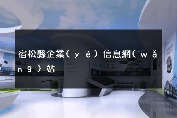宿松縣企業(yè)信息網(wǎng)站