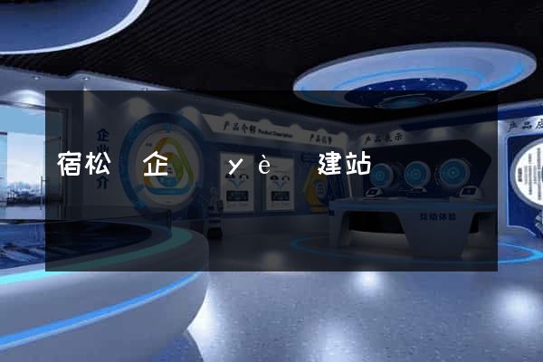 宿松縣企業(yè)建站