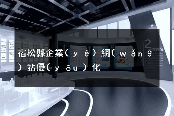 宿松縣企業(yè)網(wǎng)站優(yōu)化