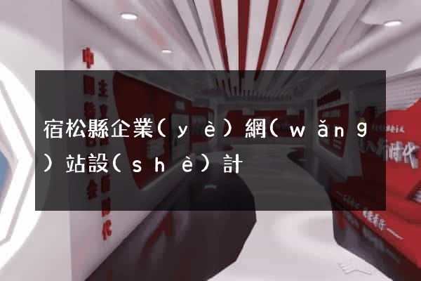 宿松縣企業(yè)網(wǎng)站設(shè)計