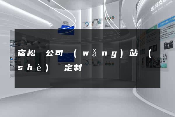 宿松縣公司網(wǎng)站設(shè)計定制
