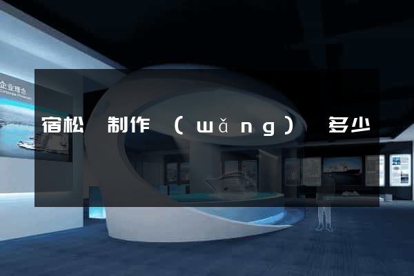 宿松縣制作網(wǎng)頁多少錢