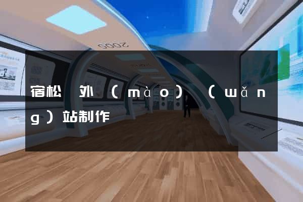 宿松縣外貿(mào)網(wǎng)站制作