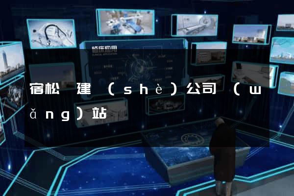 宿松縣建設(shè)公司網(wǎng)站