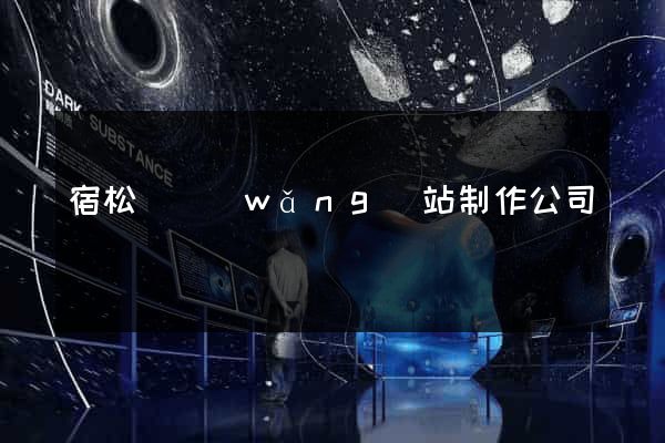 宿松縣網(wǎng)站制作公司