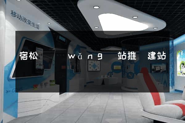 宿松縣網(wǎng)站推廣建站