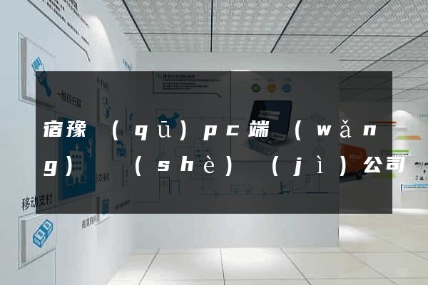 宿豫區(qū)pc端網(wǎng)頁設(shè)計(jì)公司