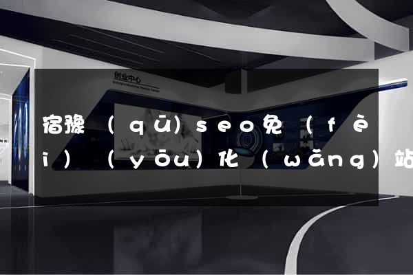 宿豫區(qū)seo免費(fèi)優(yōu)化網(wǎng)站