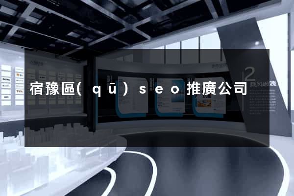 宿豫區(qū)seo推廣公司