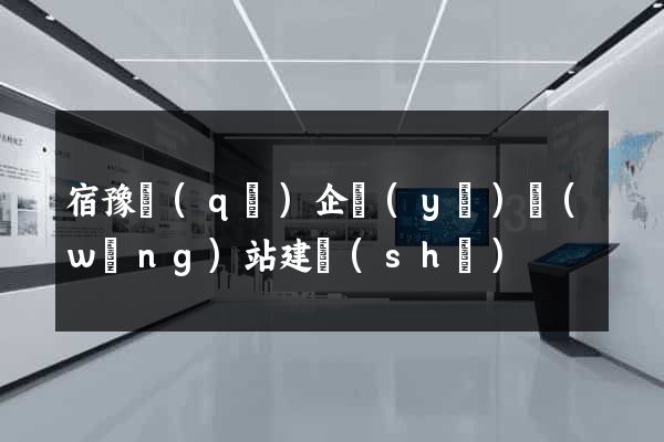 宿豫區(qū)企業(yè)網(wǎng)站建設(shè)