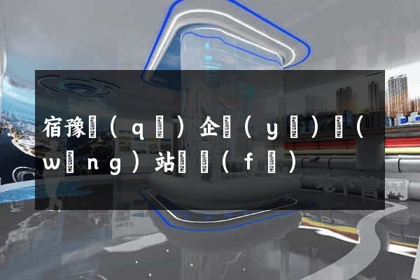 宿豫區(qū)企業(yè)網(wǎng)站開發(fā)