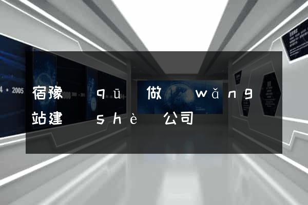宿豫區(qū)做網(wǎng)站建設(shè)公司