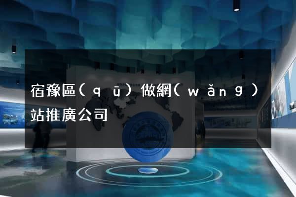 宿豫區(qū)做網(wǎng)站推廣公司