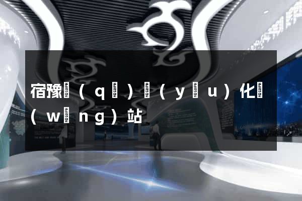 宿豫區(qū)優(yōu)化網(wǎng)站