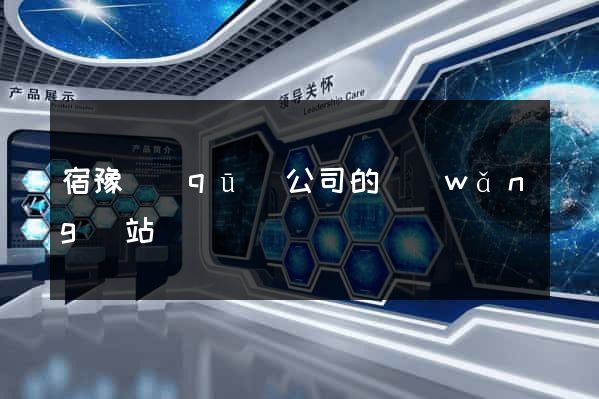 宿豫區(qū)公司的網(wǎng)站