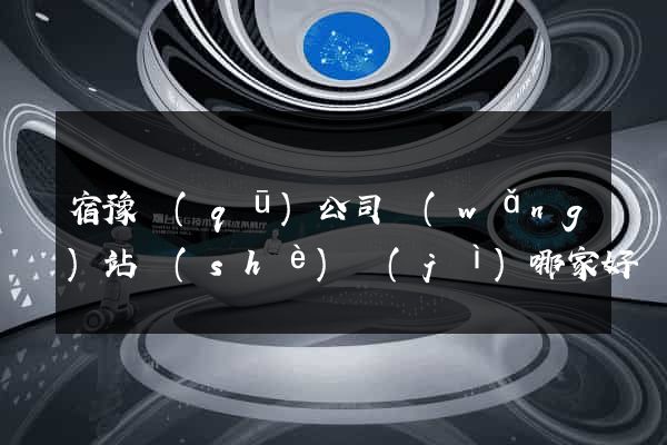 宿豫區(qū)公司網(wǎng)站設(shè)計(jì)哪家好
